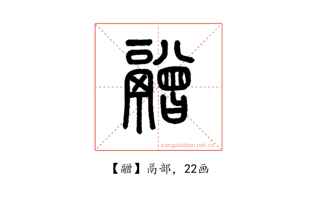 䰝
