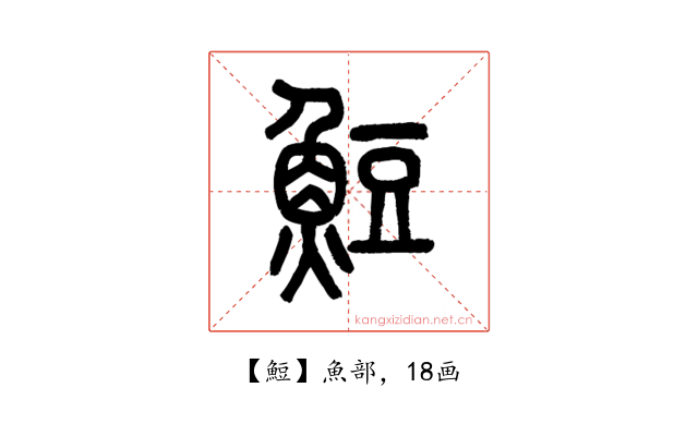 䱏
