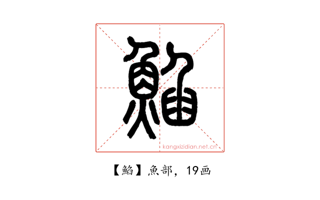 䱤