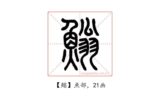 䱵