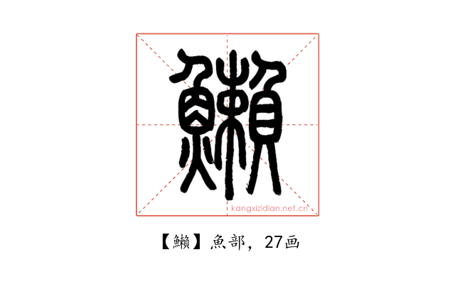 䲚