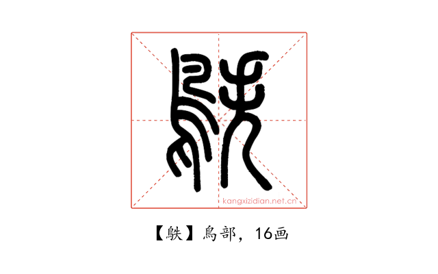 䳀