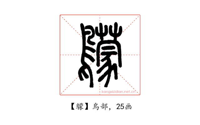 䴌