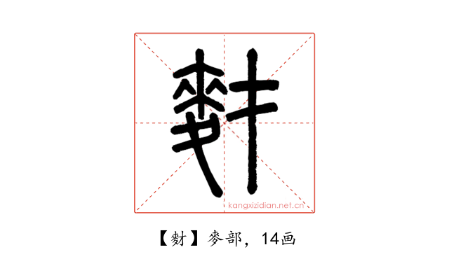 䴭