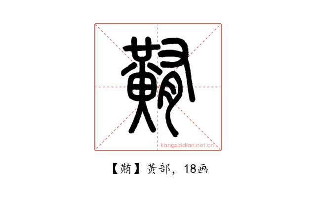 䵋