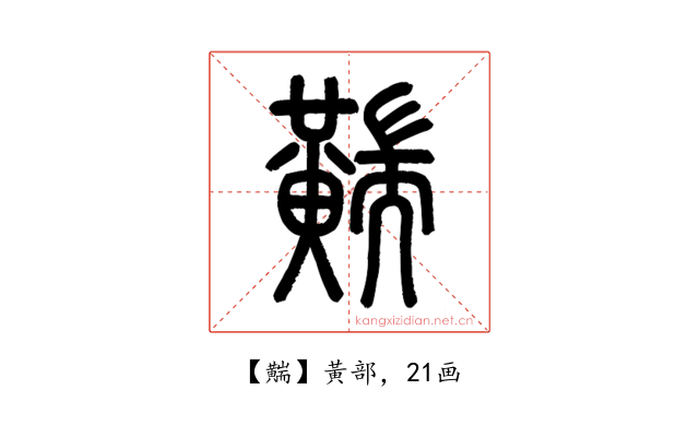䵎