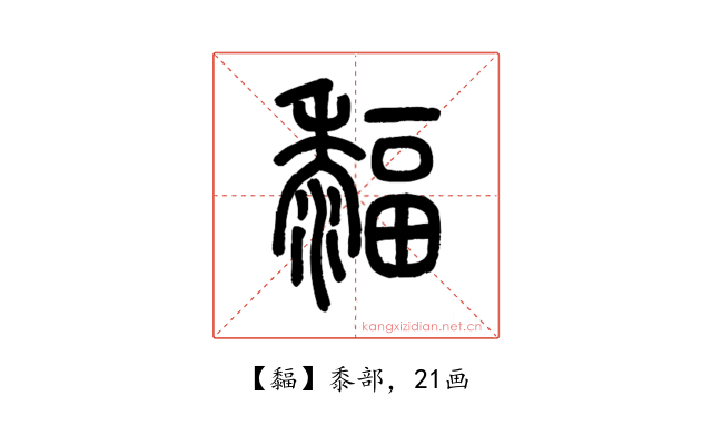 䵗