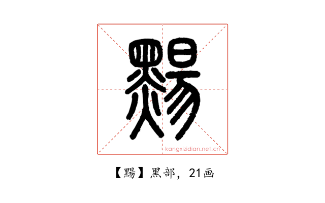 䵮