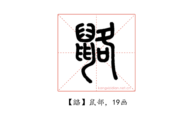 䶅