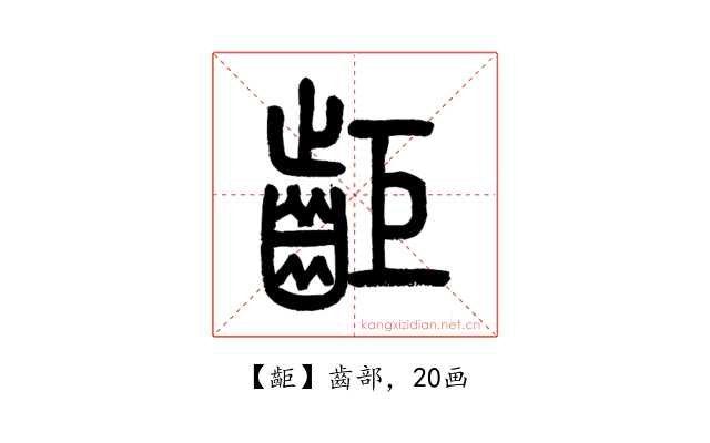 䶙