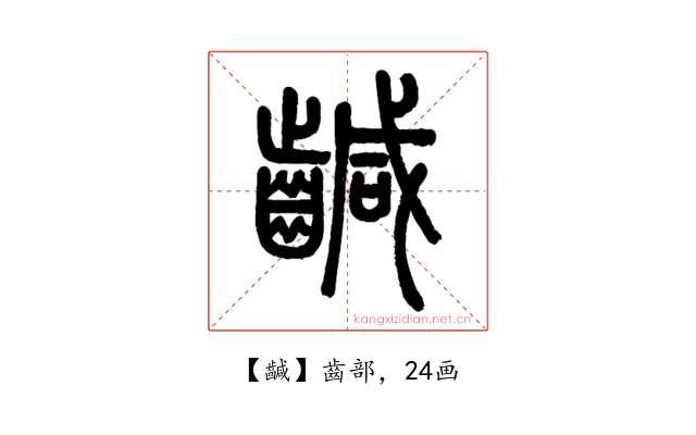 䶢