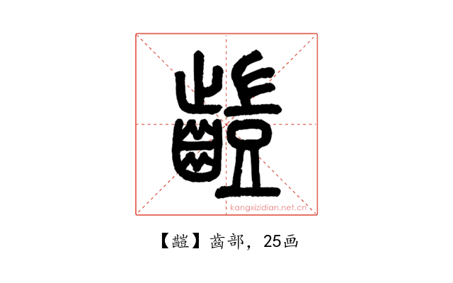 䶣