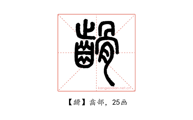 䶤
