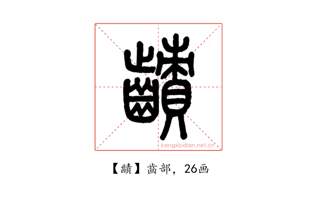 䶦