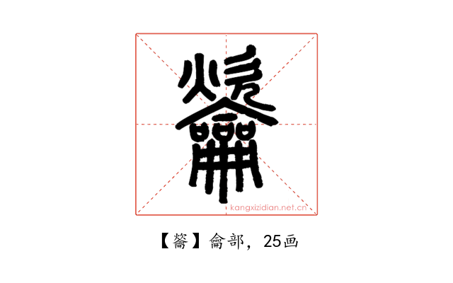 䶴