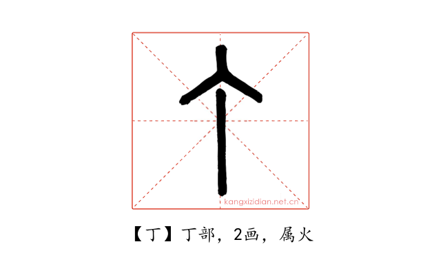 丁
