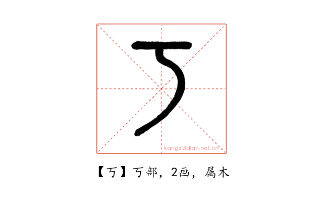 丂