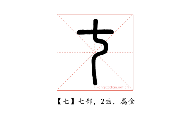 七