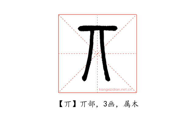 丌