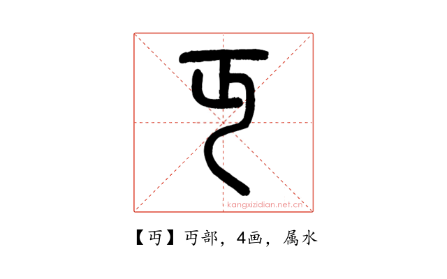 丏