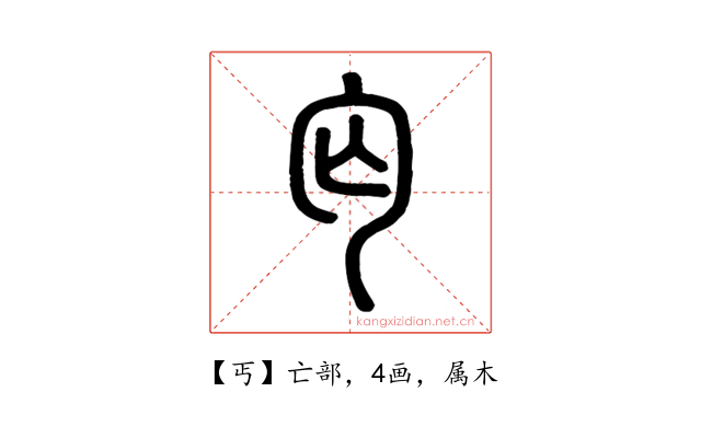 丐