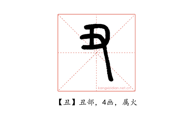 丑