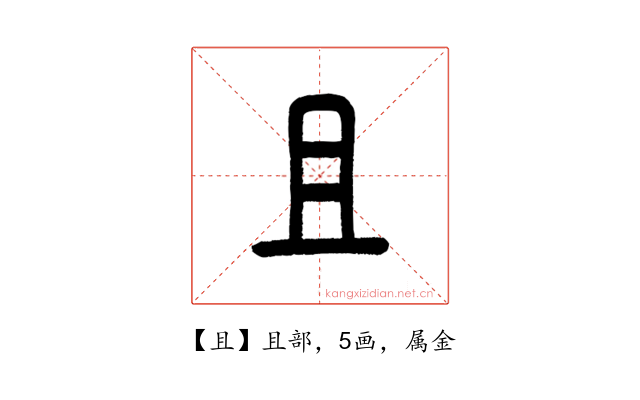 且