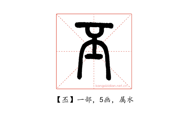 丕