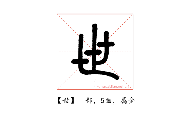 世