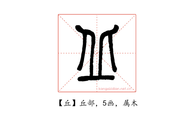 丘