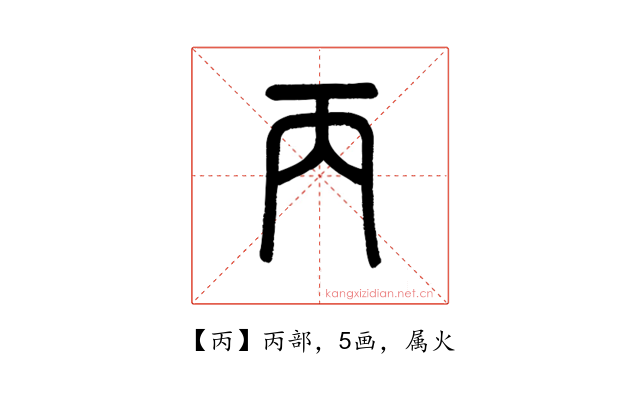 丙