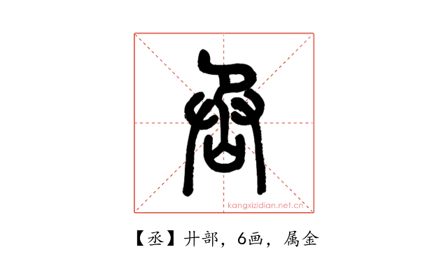 丞