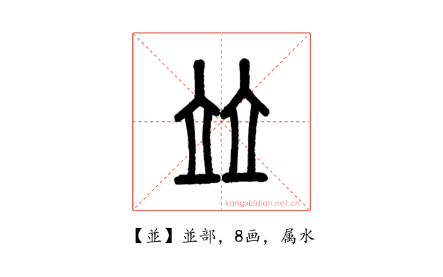 並