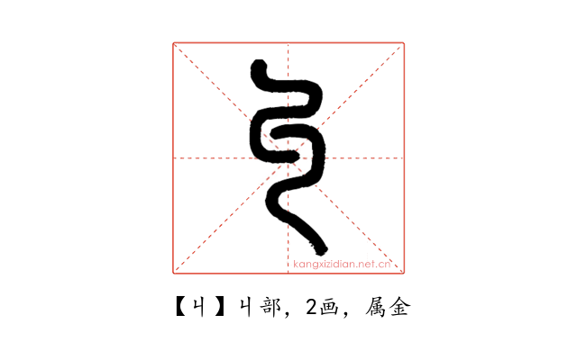 丩
