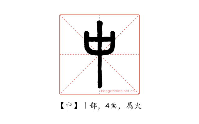 中