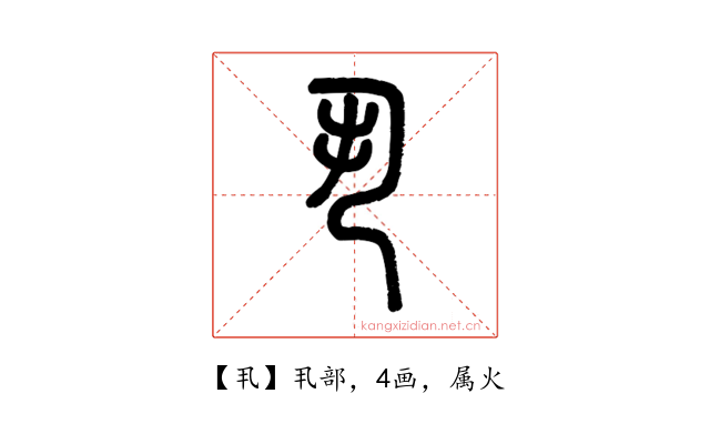 丮