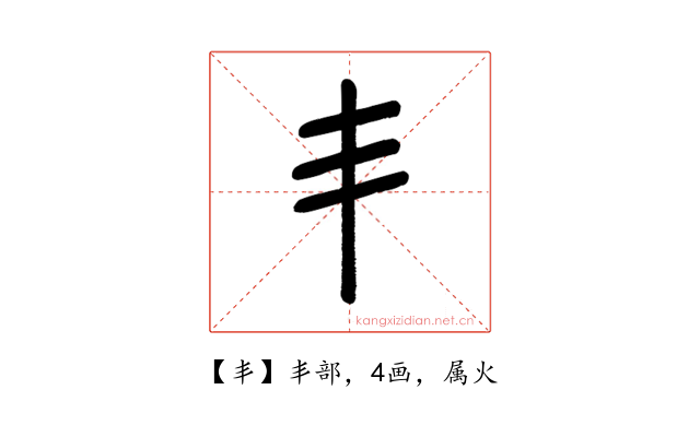 丯
