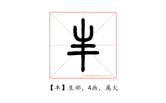 丰