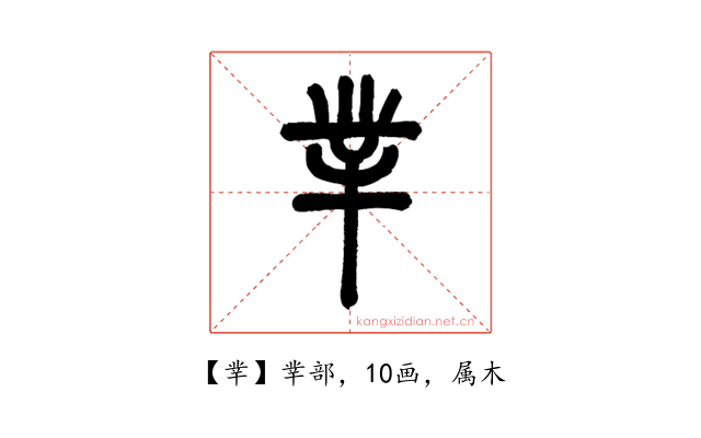 丵