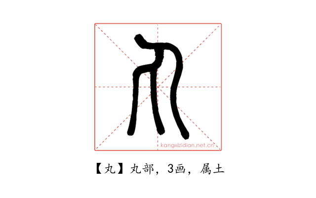 丸
