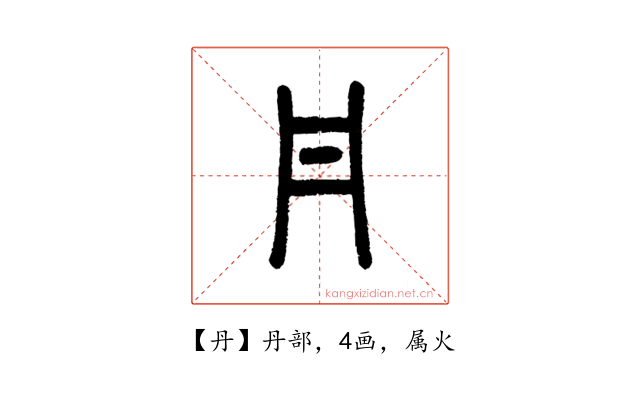 丹