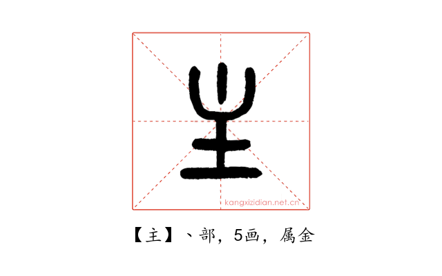 主