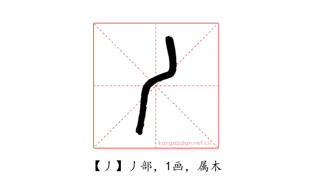 丿