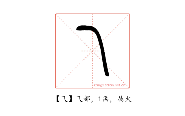 乁