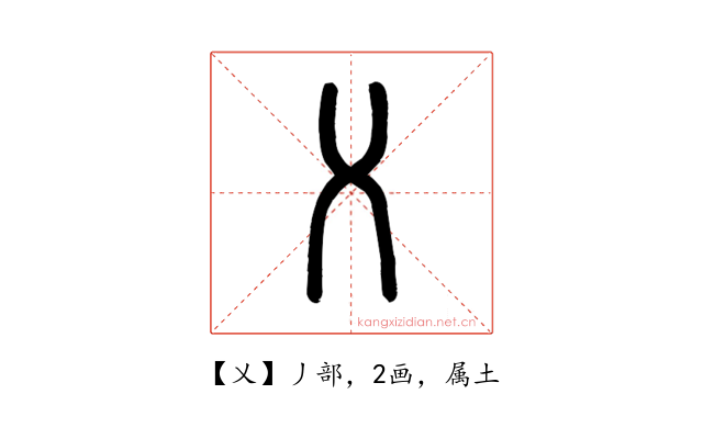 乂