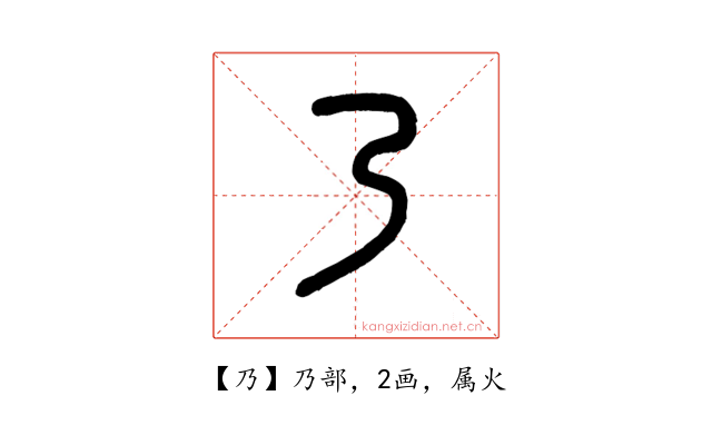 乃