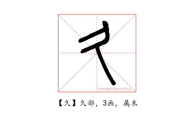 久