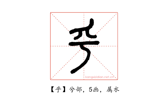 乎