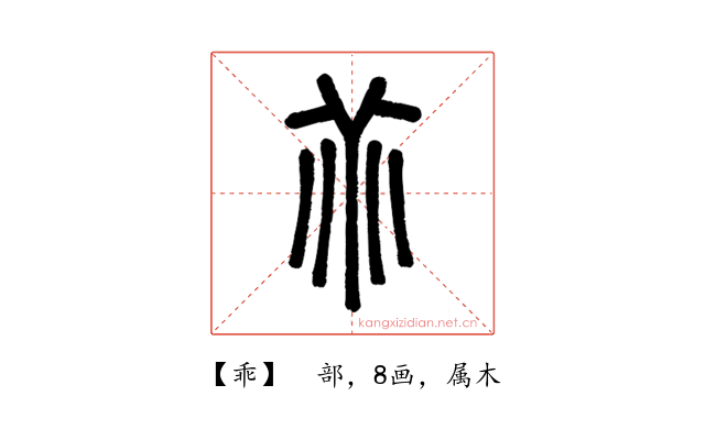 乖