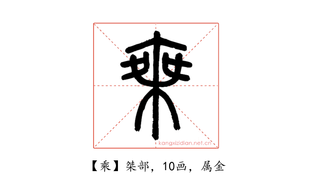 乘
